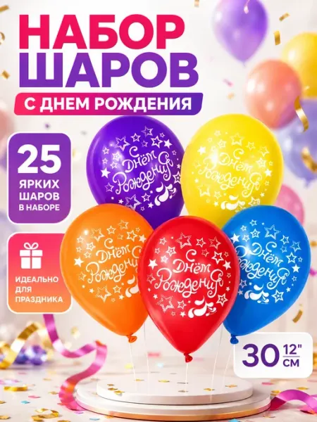 Шары латексные С Днем Рождения 12" 25 шт Страна Карнавалия