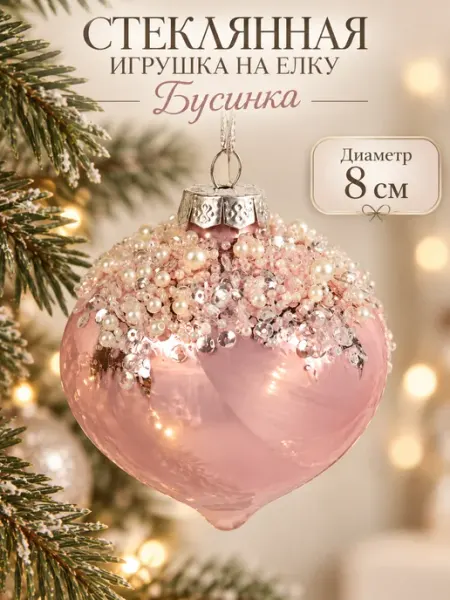 Стеклянная игрушка на елку Новогодний шар 8 см Бусинка MERRY GREEN