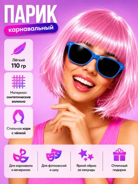 Карнавальный парик «Каре» розовый, праздник & косплей Happy poms