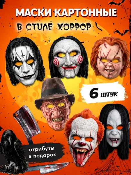 Маска карнавальная для хэллоуина хоррор MAJIVVI HOME