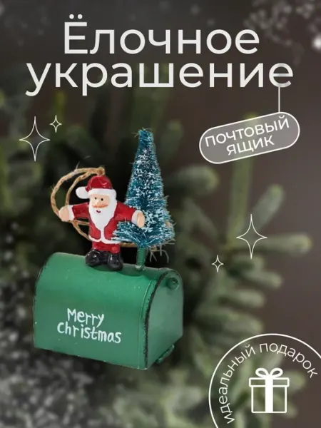 Новогодние елочные украшения Дед Мороз MIXOW