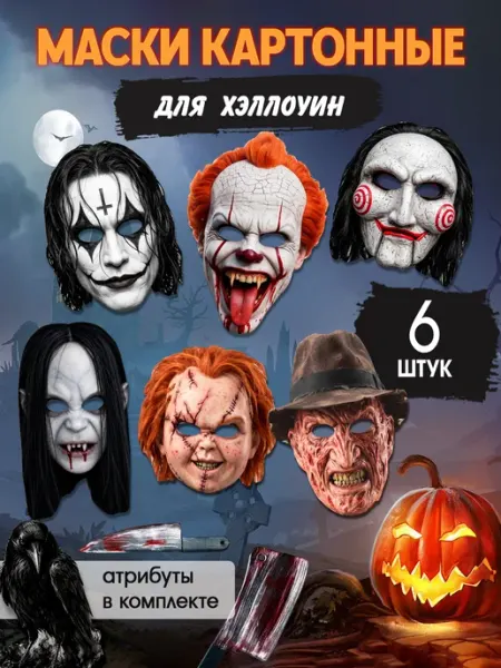 Маска карнавальная для хэллоуина хоррор StickerHouse Natali Pank