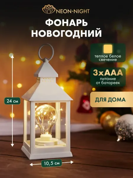 Декоративный фонарь с гирляндой новогодний NEON-NIGHT