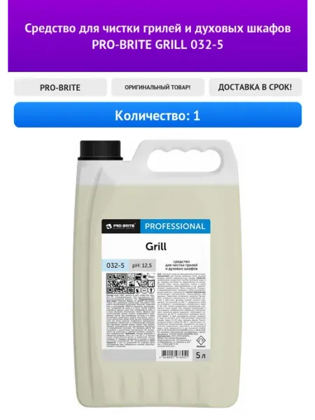 Средство для чистки грилей и духовых шкафов PRO-BRITE