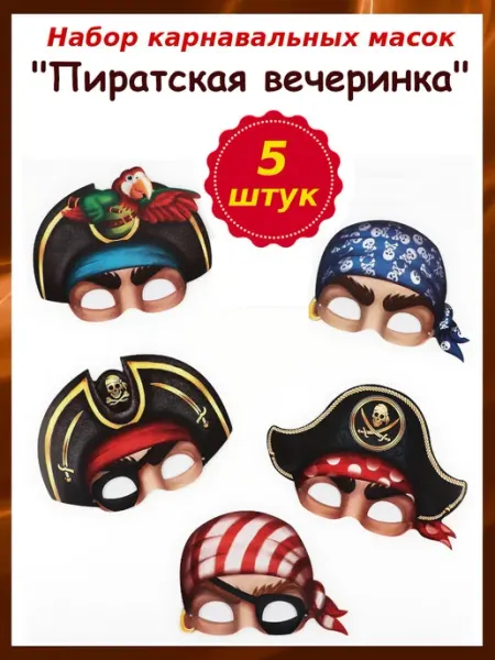 Набор масок "Пиратская вечеринка" + сценарий Sima-land