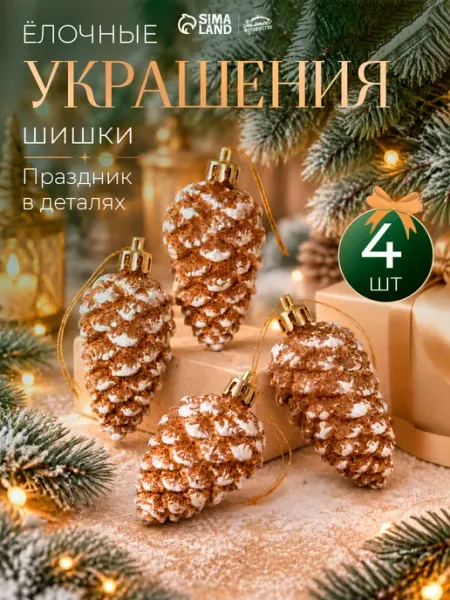 Украшение елочное Шишка Зимнее волшебство