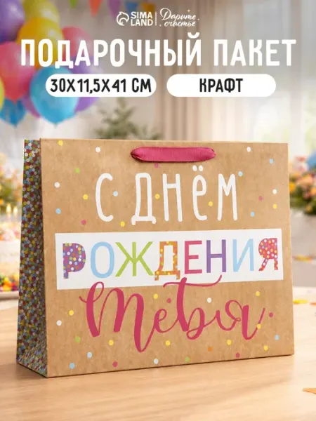 Пакет крафтовый "С днем рождения" Сима-Ленд & Дарите Счастье