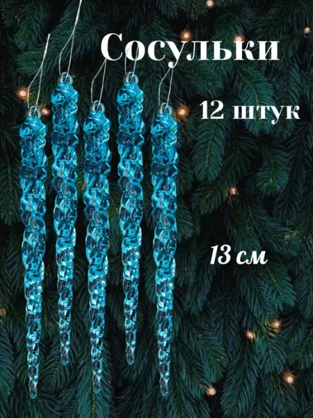 Сосульки на ёлку голубые 12 штук набор