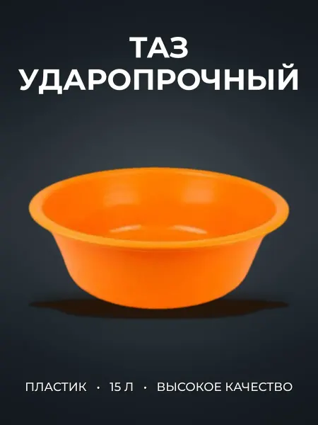 Таз 15л пластик ударопрочный (жесткий) оранжевый желтый круг
