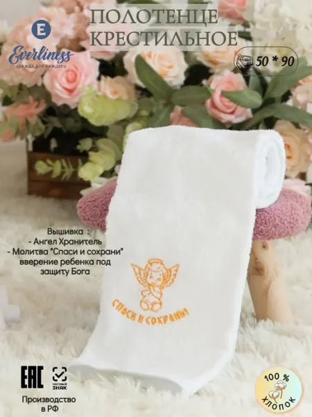 Полотенце махровое Крестильное, размер 50*90 Everliness