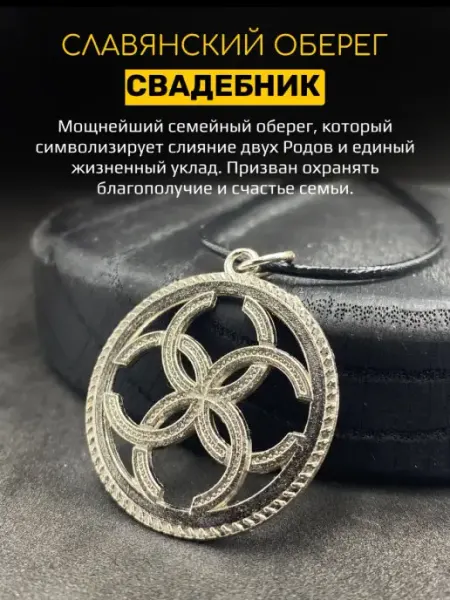 Защитный магический славянский кулон оберег Свадебник сталь ALLAXAMORA