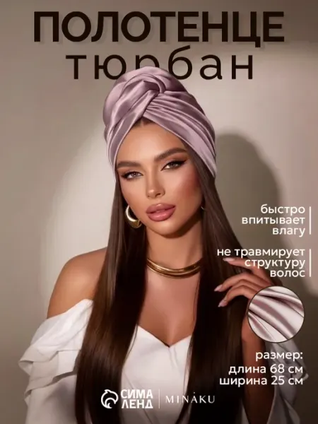 Полотенце тюрбан для сушки волос с пуговицей подарочное Minaku