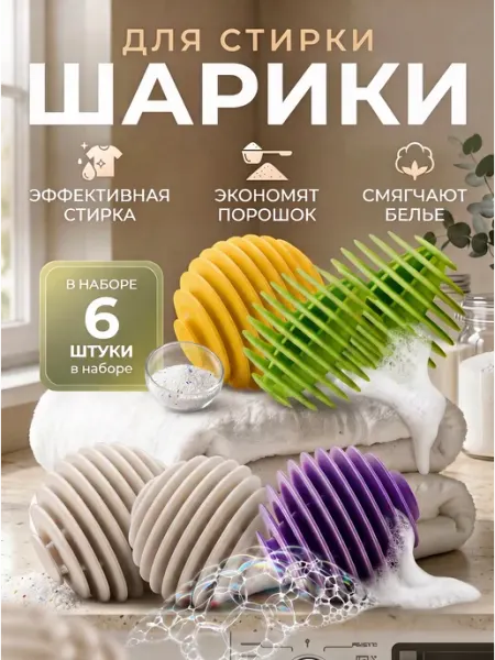Шарики для стирки пуховиков силикон для автомата 6шт