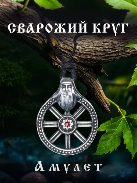 Амулет защитный Сварожий Круг Оберег, брелок, кулон Волшебные дары