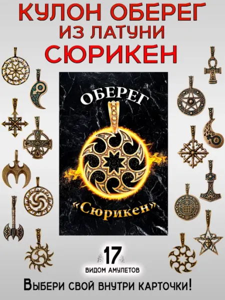 Амулет защитный латунный кулон талисман Сюрикен Шурикен ОптимаБизнес