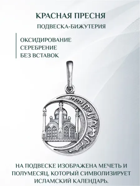 Бижутерная подвеска Завод Красная Пресня