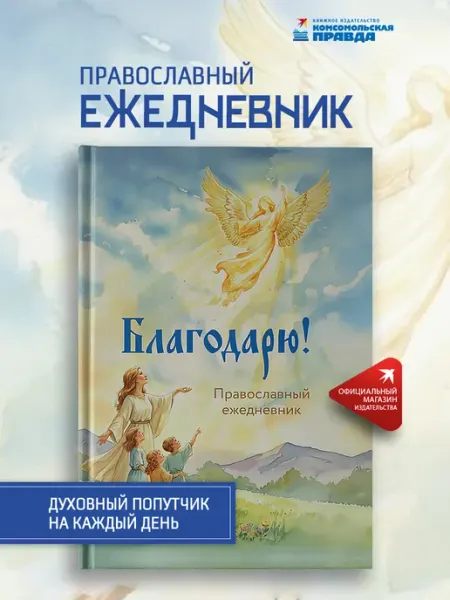 Православный ежедневник "Благодарю!" Комсомольская правда
