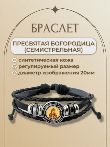 Кожаный браслет Пресвятая Богородица (Семистрельная)
