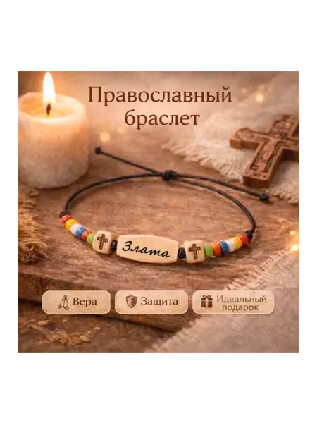 Православный Христианский браслет имя Злата