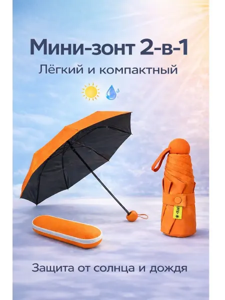 Зонт мини с жестким чехлом складной
