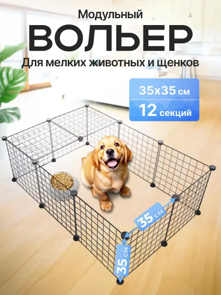 EllipRun Вольер для животных и собак 12шт с дверцей