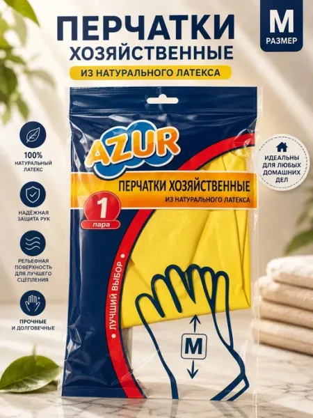 Перчатки резиновые хозяйственные 1 пара размер М Azur