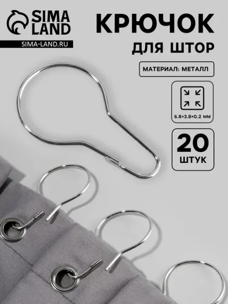 Крючок для штор серебристый 6.8х3.8х0.2 см Арт узор