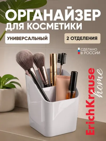 Стакан подставка для кистей и косметики белый пластиковый ErichKrause Home