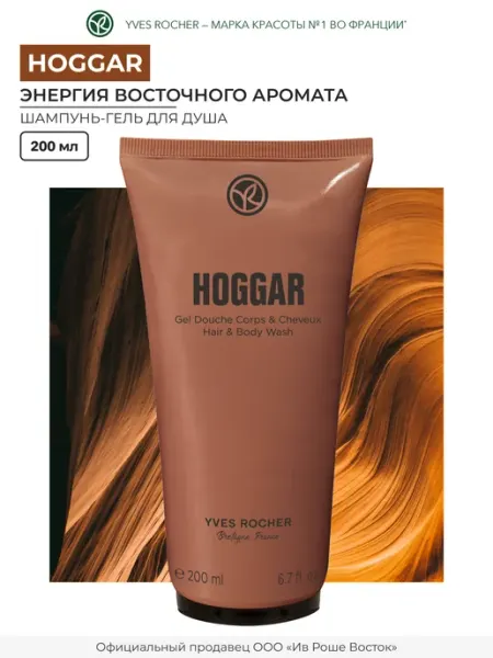 Шампунь гель для душа мужской Hoggar Yves Rocher