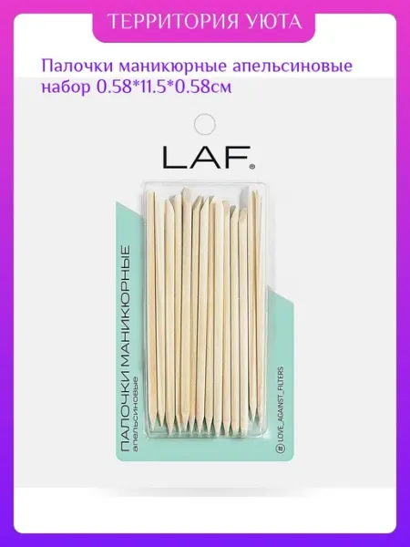Палочки для маникюра апельсиновые деревянные набор LAF