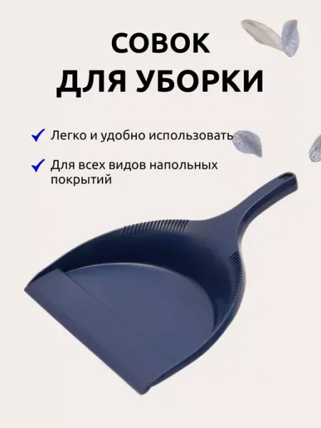 Совок для уборки мусора хозяйственный пластиковый Martika