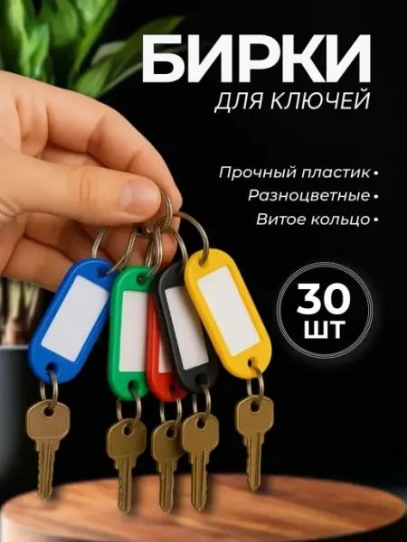Бирки для ключей, комплект 30 шт. разноцветных пластиковых