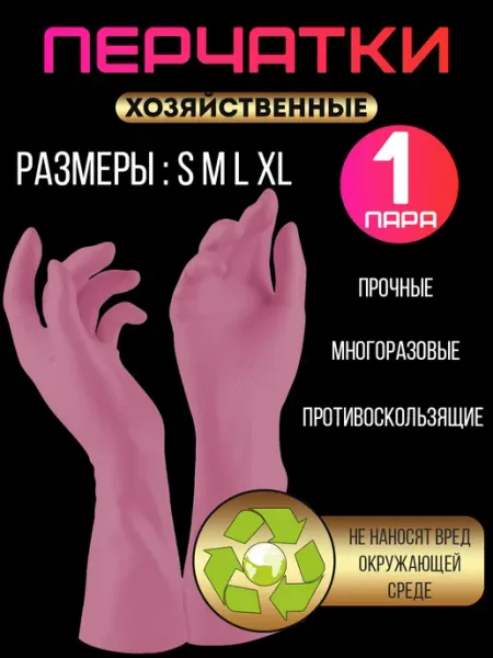 Многоразовые резиновые перчатки для уборки сверхпрочные Чистый дом