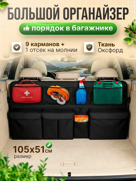 ELLTT Органайзер в багажник автомобиля подвесной