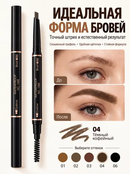 Карандаш для бровей автоматический, тёмно-кофейный