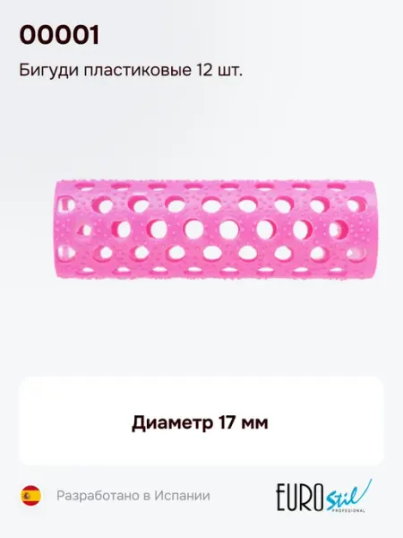 Бигуди пластиковые 12 шт. 00001, диаметр 17 мм Eurostil