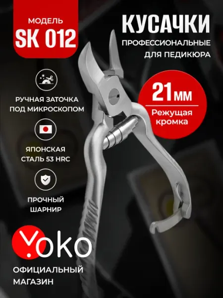 Кусачки для мужских толстых ногтей на ногах SK 012 Yoko