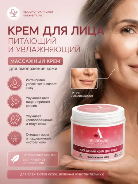 Крем для лица массажный омолаживающий, 100 г AARANYAA