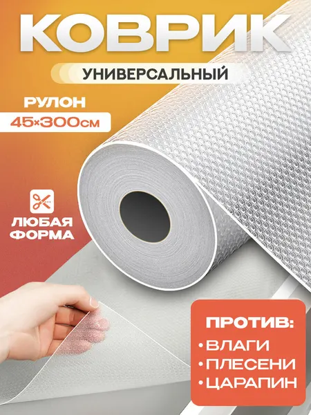Коврик для ящиков и шкафов в рулоне 45*300 см, отрезной, универсальный, прозрачный из EVA