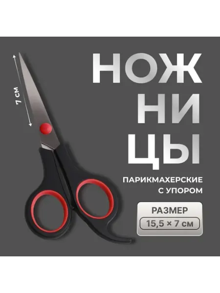 Ножницы парикмахерские с упором, лезвие 7см, чёрные, красные Лучшее для дома