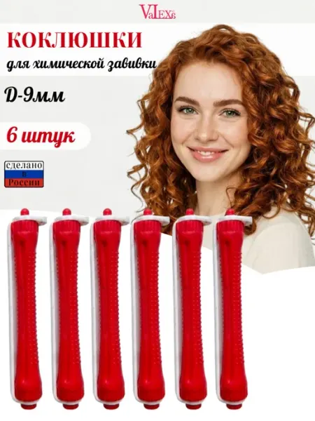 Бигуди коклюшки D-9 мм, 6 шт, красные Valexa