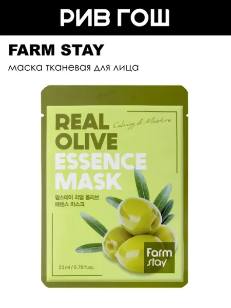 Маска тканевая для лица Real Essence Mask с оливой, 23 мл Farm Stay