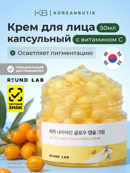 Крем для лица капсульный осветляющий с витамином С Корея round lab