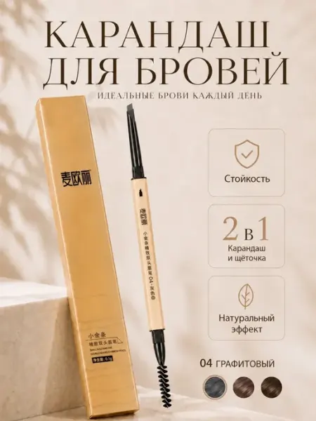 Карандаш для бровей автоматический №4 графитовый MYONLY