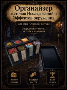 Органайзер жетонов Исследований и Эффектов окружения