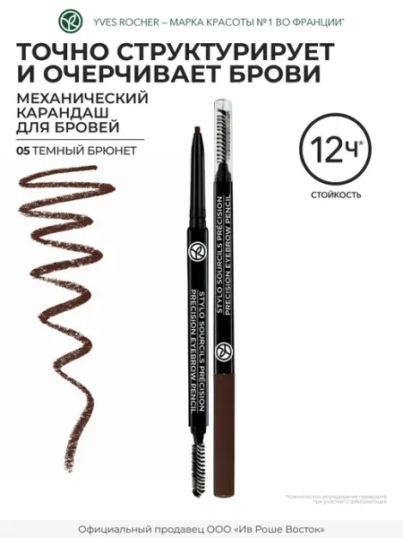 Карандаш для бровей механический Темный брюнет Yves Rocher
