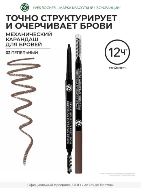 Карандаш для бровей механический Пепельный Yves Rocher