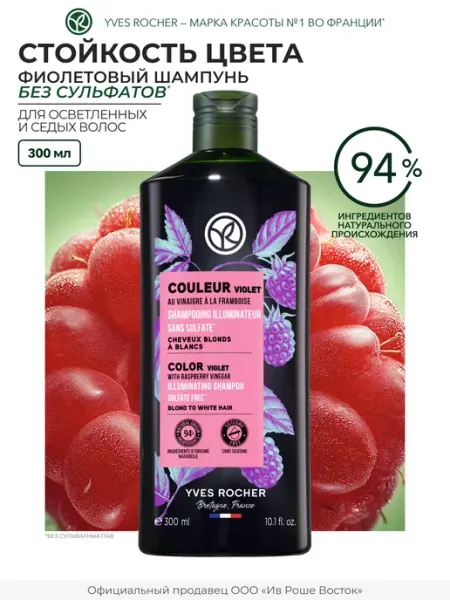 Шампунь для осветленных и седых волос Yves Rocher