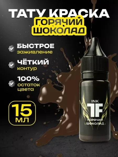 Краска для тату коричневая, пигмент Горячий шоколад, 15мл TATTOOFEEL