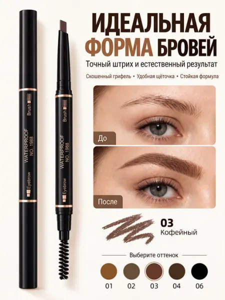 Карандаш для бровей автоматический, светло-кофейный
